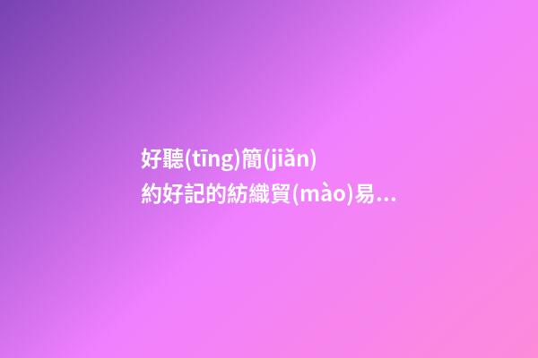 好聽(tīng)簡(jiǎn)約好記的紡織貿(mào)易公司名字 用這類字必然好看-第1張-公司起名-玄機(jī)派